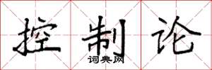 袁強控制論楷書怎么寫