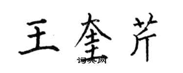 何伯昌王奎芹楷書個性簽名怎么寫