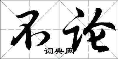 胡問遂不論行書怎么寫