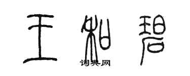 陳墨王和碧篆書個性簽名怎么寫