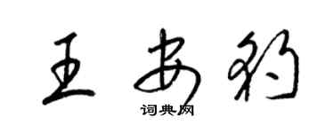 梁錦英王安豹草書個性簽名怎么寫