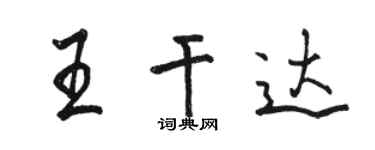 駱恆光王乾達行書個性簽名怎么寫