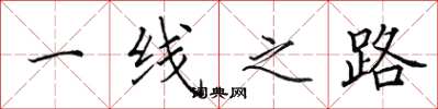 田英章一線之路楷書怎么寫