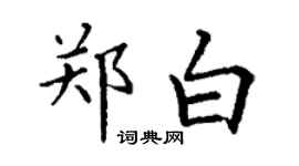 丁謙鄭白楷書個性簽名怎么寫