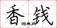 荊霄鵬香錢楷書怎么寫
