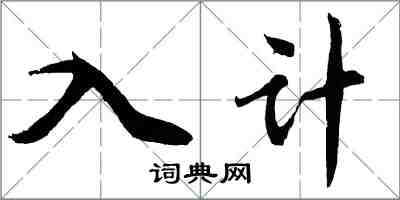 胡問遂入計行書怎么寫
