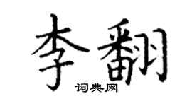 丁謙李翻楷書個性簽名怎么寫