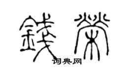 陳聲遠錢榮篆書個性簽名怎么寫