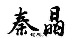 胡問遂秦晶行書個性簽名怎么寫