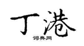 丁謙丁港楷書個性簽名怎么寫
