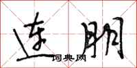 段相林連朋行書怎么寫