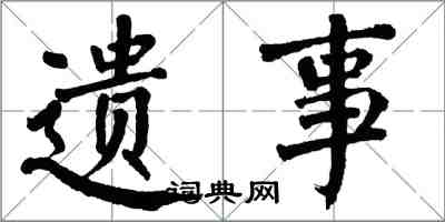 翁闓運遺事楷書怎么寫