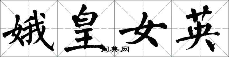 翁闓運娥皇女英楷書怎么寫