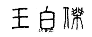 曾慶福王白傑篆書個性簽名怎么寫