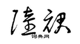 曾慶福陸裙草書個性簽名怎么寫