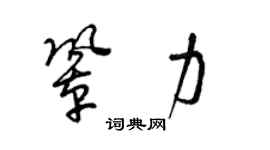 梁錦英鞏力草書個性簽名怎么寫