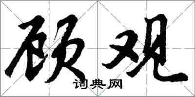 胡問遂顧觀行書怎么寫