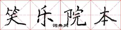 侯登峰笑樂院本楷書怎么寫