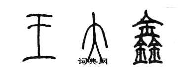 陳墨王大鑫篆書個性簽名怎么寫