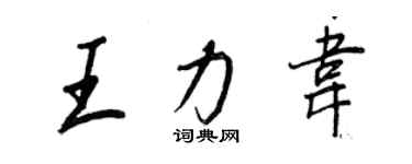 王正良王力韋行書個性簽名怎么寫