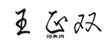 駱恆光王正雙行書個性簽名怎么寫