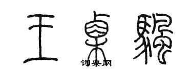 陳墨王栗帆篆書個性簽名怎么寫