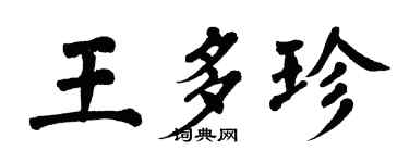 翁闓運王多珍楷書個性簽名怎么寫