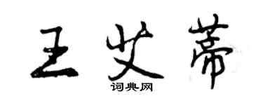 曾慶福王艾蒂行書個性簽名怎么寫