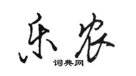 駱恆光樂農行書個性簽名怎么寫