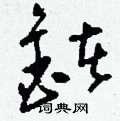 礞草書怎么寫好看_礞硬筆草書書法_礞鋼筆草書字帖
