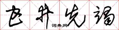 朱錫榮甘井先竭草書怎么寫