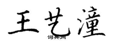 丁謙王藝潼楷書個性簽名怎么寫