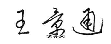 駱恆光王景通草書個性簽名怎么寫