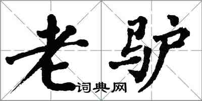 翁闓運老驢楷書怎么寫