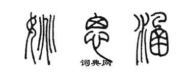 陳墨姚思涵篆書個性簽名怎么寫