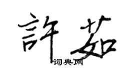 王正良許茹行書個性簽名怎么寫