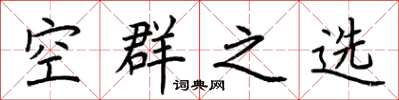 荊霄鵬空群之選楷書怎么寫
