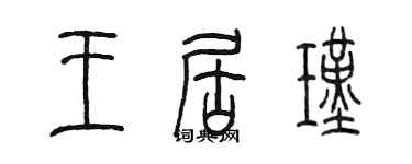 陳墨王居瑾篆書個性簽名怎么寫