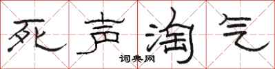 駱恆光死聲淘氣隸書怎么寫