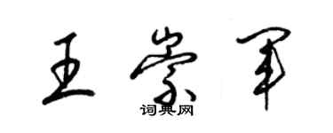 梁錦英王崇軍草書個性簽名怎么寫