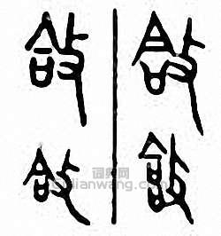 金石大字典的篆刻印章敆