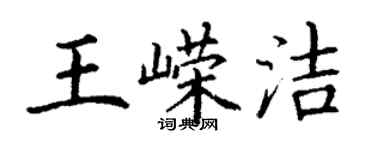 丁謙王嶸潔楷書個性簽名怎么寫