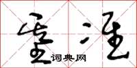 王冬齡基準草書怎么寫