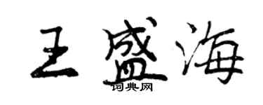 曾慶福王盛海行書個性簽名怎么寫