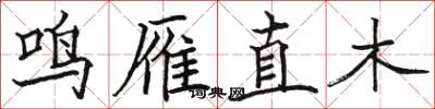 駱恆光鳴雁直木楷書怎么寫