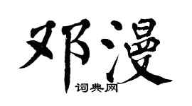 翁闓運鄧漫楷書個性簽名怎么寫