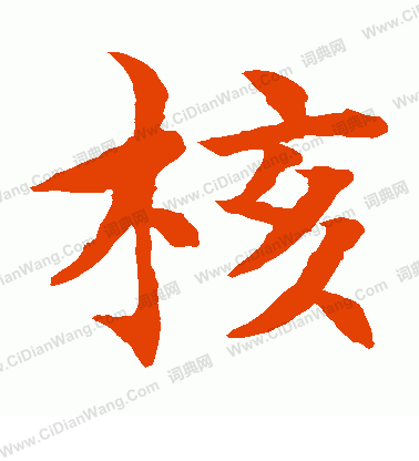 水島修三寫的核