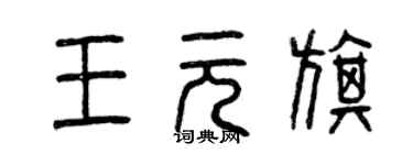 曾慶福王元旗篆書個性簽名怎么寫