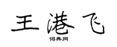 袁強王港飛楷書個性簽名怎么寫