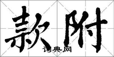 翁闓運款附楷書怎么寫